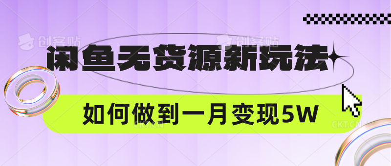 【7603期】闲鱼无货源新玩法，中间商赚差价如何做到一个月变现5W