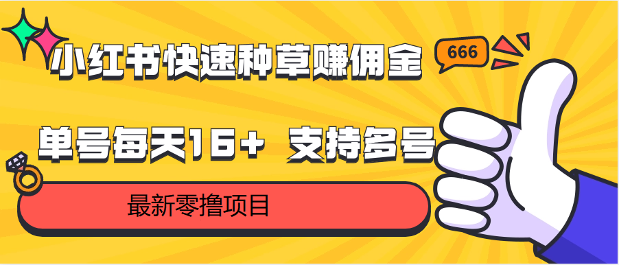 【7605期】小红书快速种草赚佣金，零撸单号每天16+ 支持多号操作