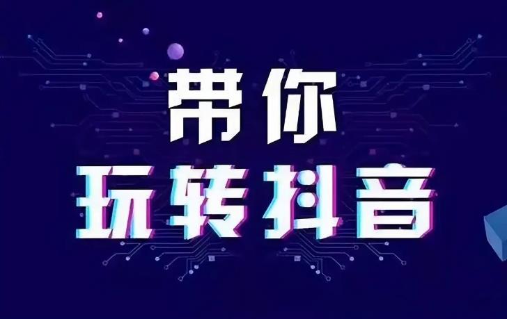 【7610期】【幕后圈课堂】楠哥的课：音乐人抖音运营训练营- 抖音音乐人短视频内容运营