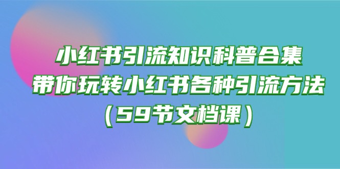 【7613期】小红书引流知识科普合集，带你玩转小红书各种引流方法