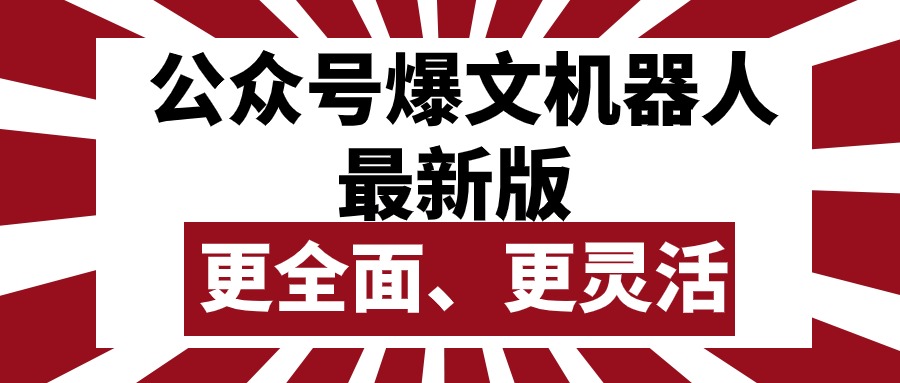 【7614期】公众号流量主爆文机器人最新版，批量创作发布，功能更全面更灵活