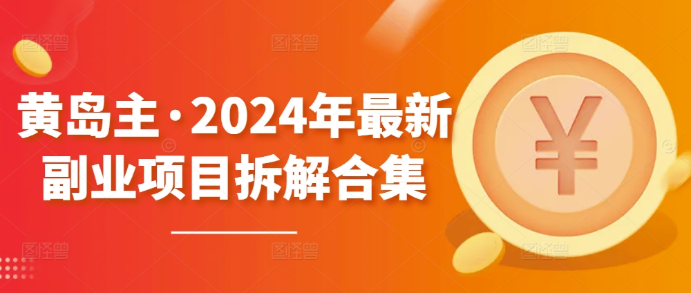 【7615期】黄岛主·2024年最新副业项目拆解合集