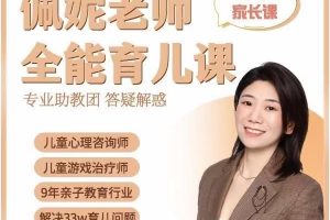 【7616期】佩妮老师 9大能力全能育儿课(0-7家长课)