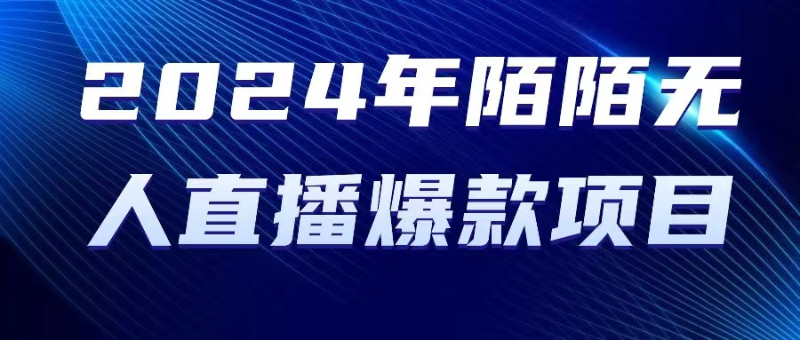 【7624期】2024 年陌陌授权无人直播爆款项目