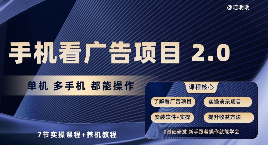 【7627期】手机看广告项目2.0，单机多手机都能操作，7节实操课程+养机教程