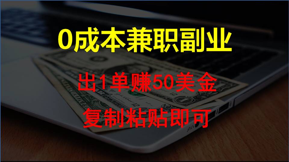 【7632期】复制粘贴发帖子，赚老外钱一单50美金，0成本兼职副业