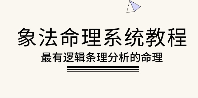 象法命理系统教程，最有逻辑条理分析的命理（56节课）