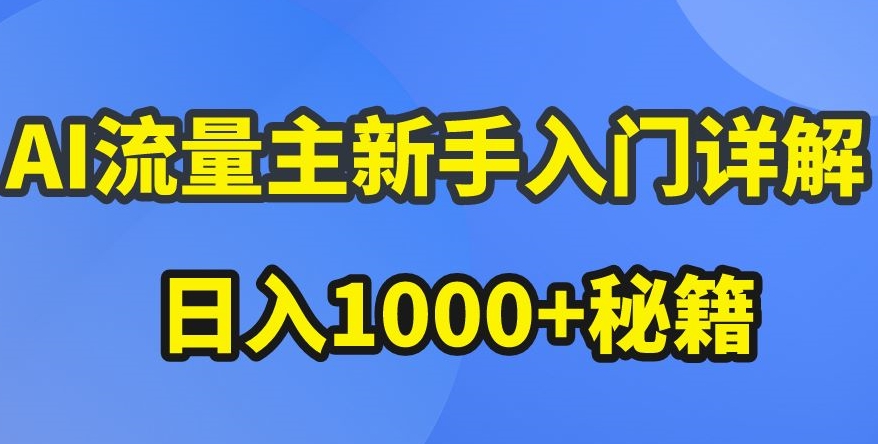 【7654期】AI流量主新手入门详解公众号爆文玩法，公众号流量主收益暴涨的秘籍