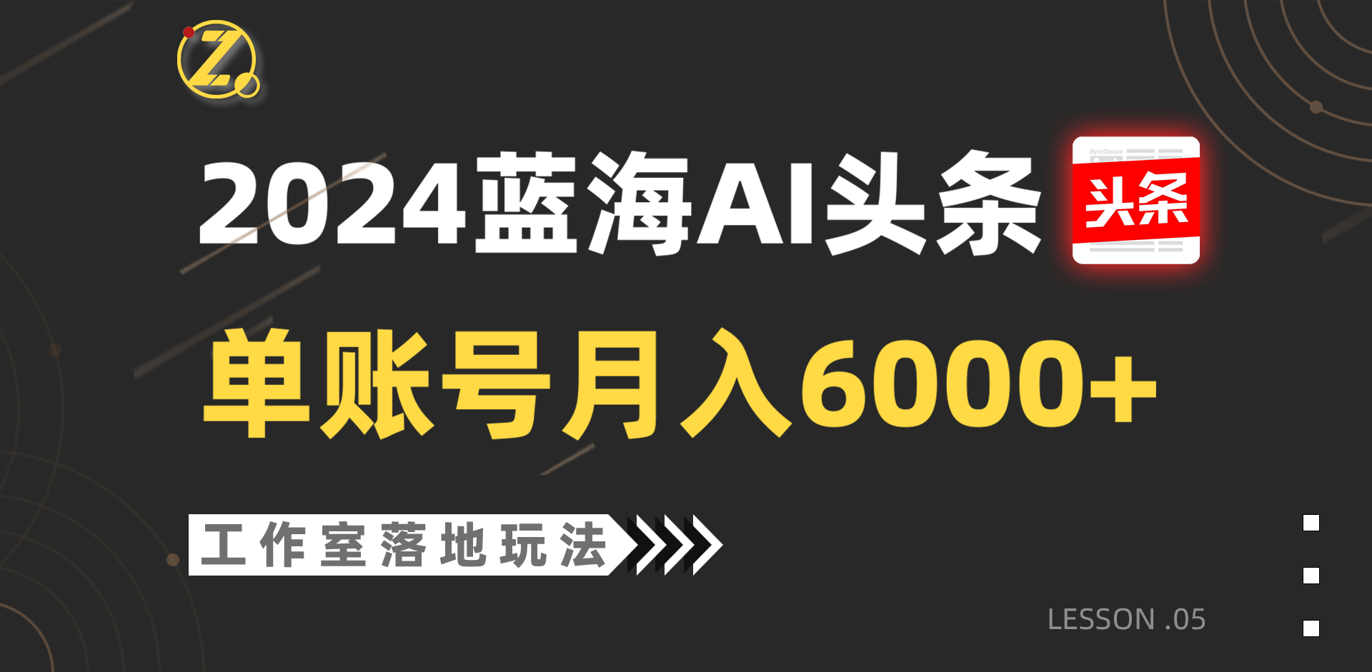 【7665期】2024蓝海AI赛道，工作室落地玩法，单个账号月入6000+