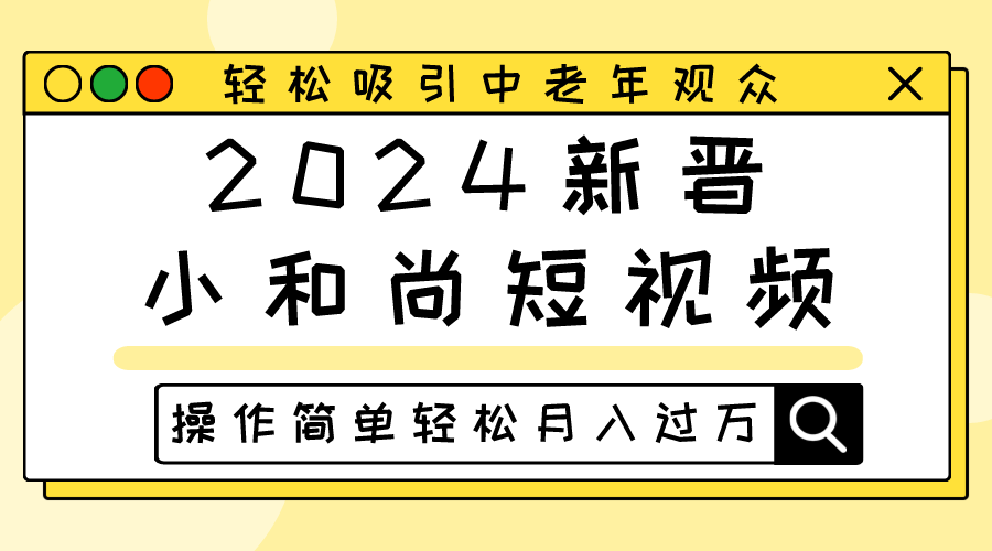 【7666期】2024新晋小和尚短视频，轻松吸引中老年观众，操作简单轻松月入过万