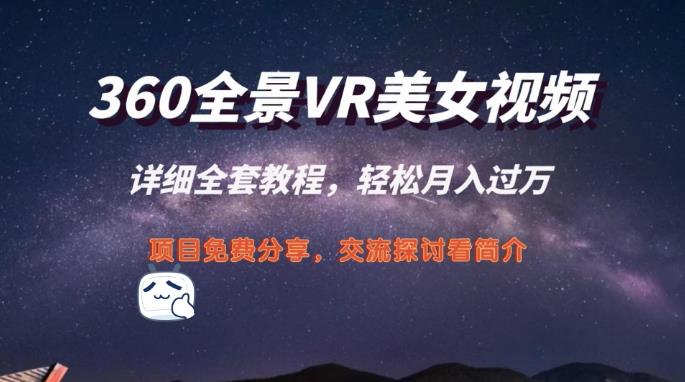 【7670期】360度全景视频带来创作者新机会疯狂涨粉10W+，月入万元【视频教程+配套工具】