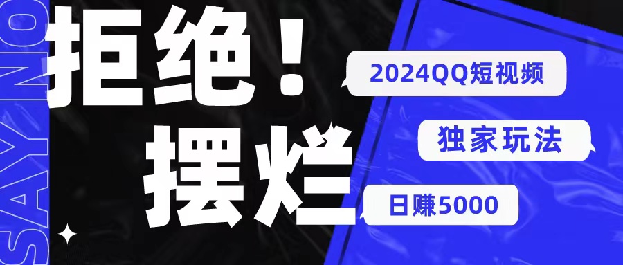 【7675期】2024QQ短视频暴力独家玩法：利用一个小众软件，无脑搬运