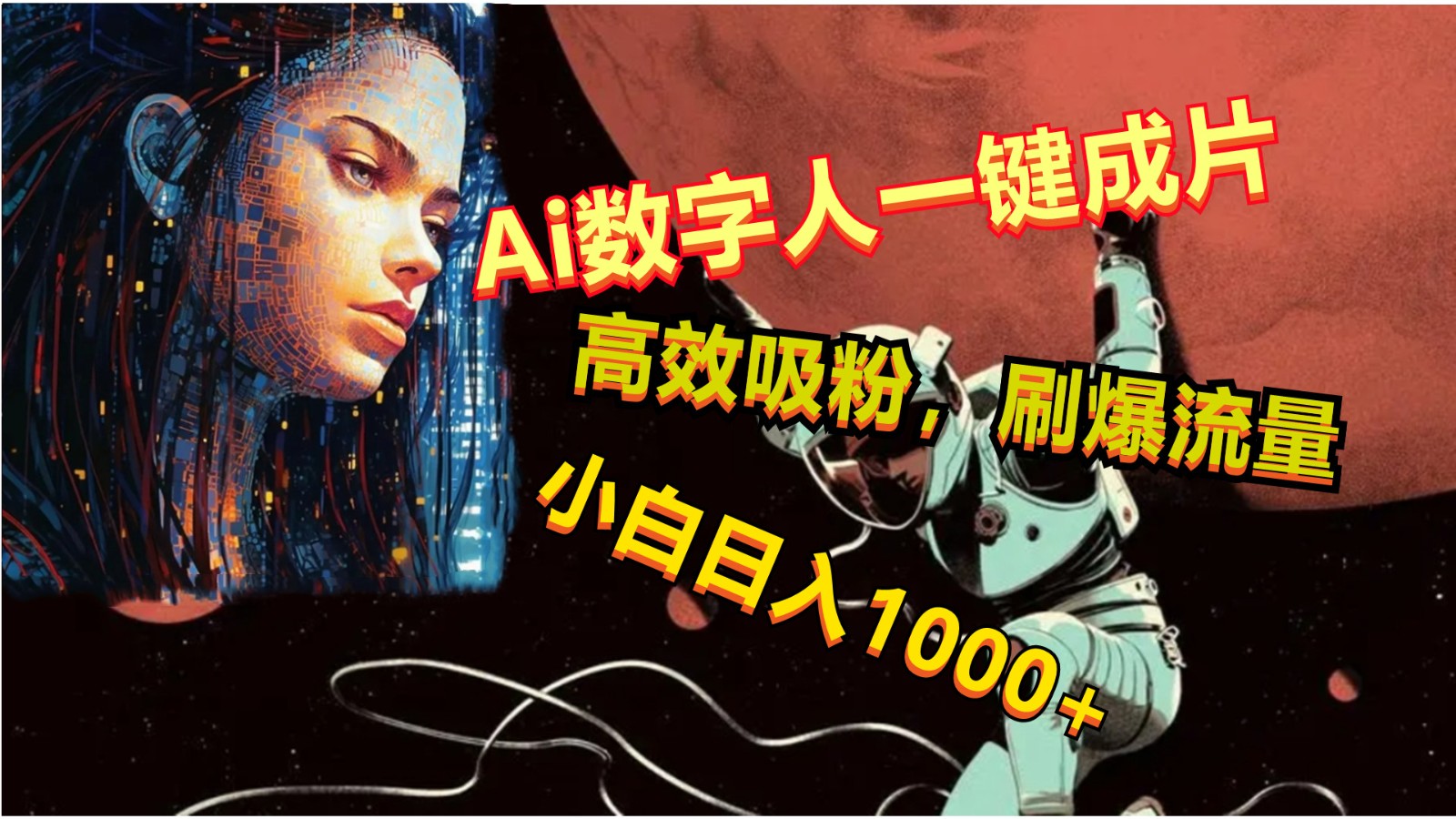 【7678期】Ai数字人一键成片，刷爆流量，高度吸粉，小白日入1000+