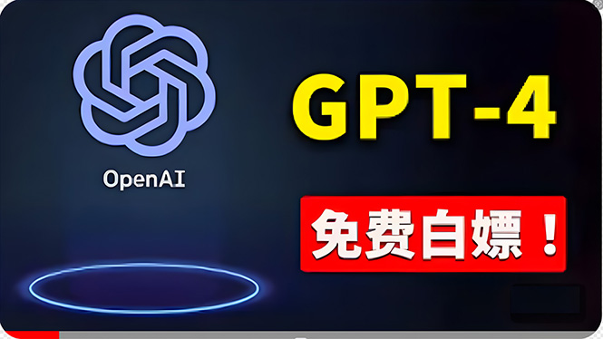 【7681期】免費使用GPT-4 的方法！ 一分錢不花，白嫖 ChatGPT专业版、DALL·E 3