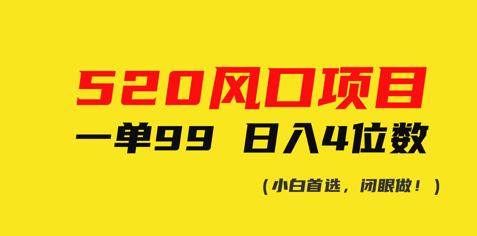 【7682期】520风口项目一单99 日入4位数(小白首选，闭眼做！)