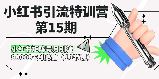 【7696期】小红书引流特训营15期，小红书矩阵号月引流80000+到微信