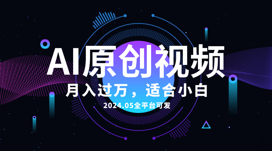 【7701期】AI一键生成原创情感小视频，全平台可发，月收入过万