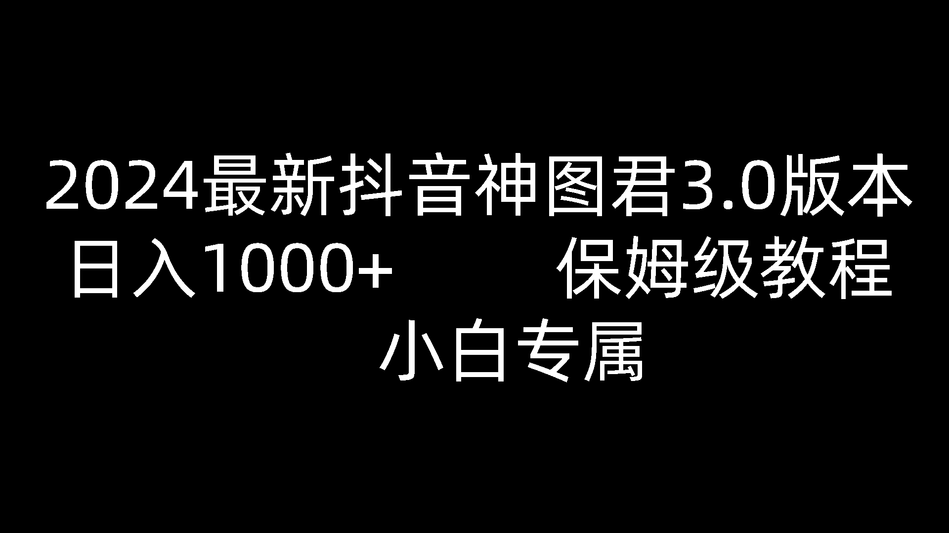 【7705期】2024最新抖音神图君3.0版本 日入1000+ 保姆级教程