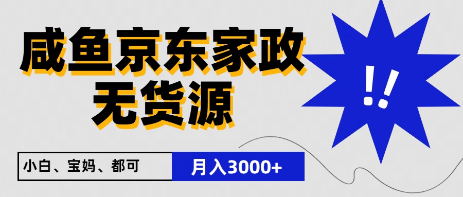 【7706期】闲鱼无货源京东家政，一单20利润，轻松200+，免费教学，适合新手小白