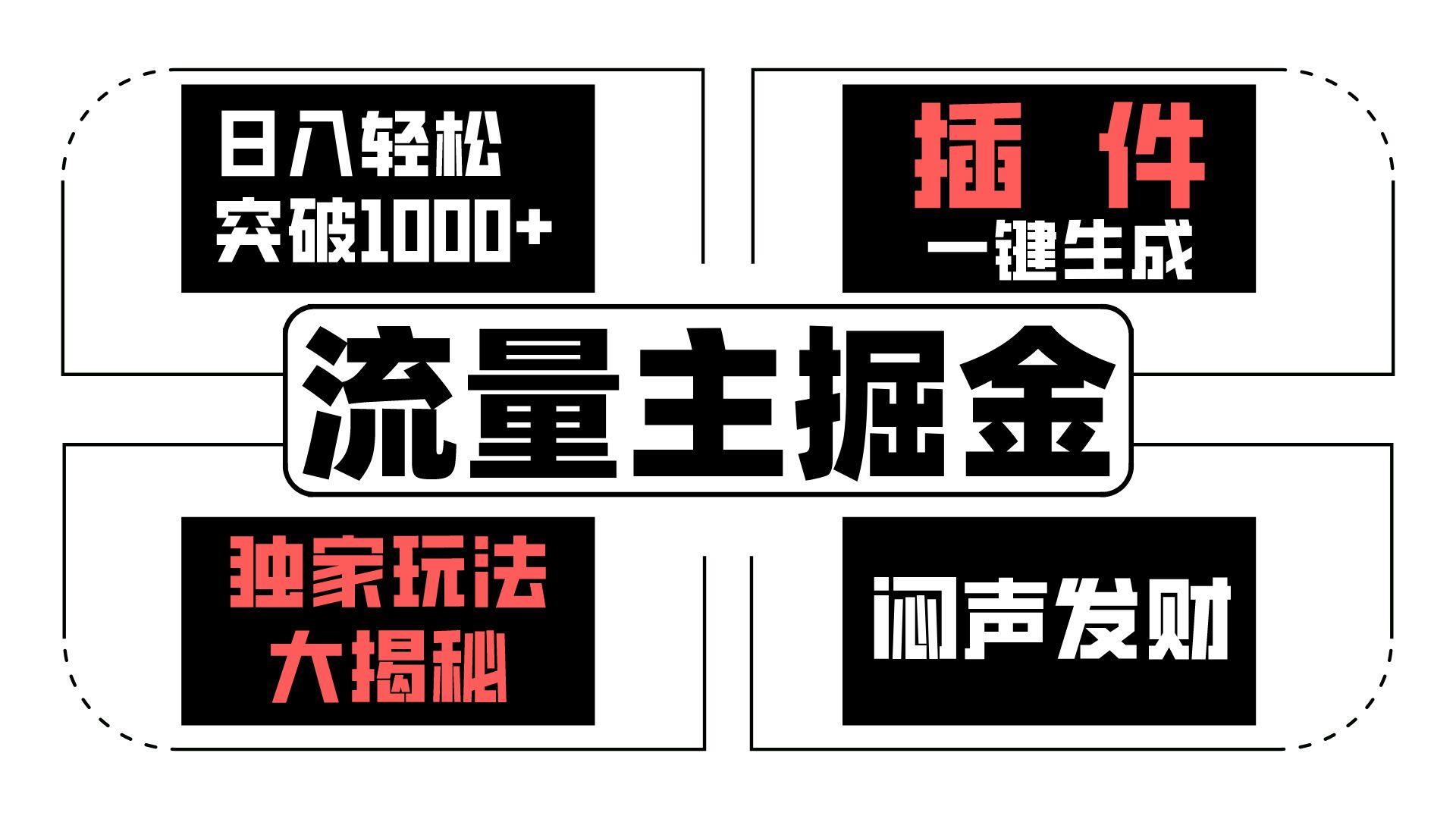 【7710期】流量主掘金日入轻松突破1000+，一键生成，独家玩法大揭秘，闷声发财 【原创新玩法】