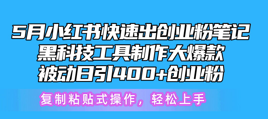 【7716期】5月小红书快速出创业粉笔记，黑科技工具制作小红书爆款