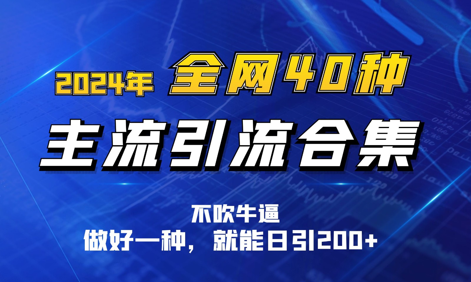 【7719期】2024年全网40种暴力引流合计，做好一样就能日引100+