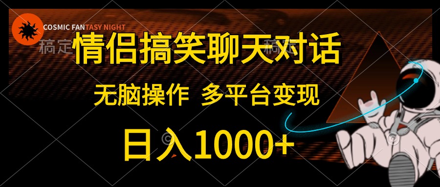 【7720期】情侣搞笑聊天对话，日入1000+,无脑操作，多平台变现