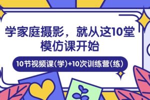 【第7724期】家庭日记：学家庭摄影，就从这10堂模仿课开始 ，10节视频课插图