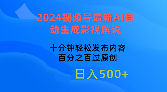 【7732期】2024视频号最新AI自动生成影视解说，十分钟轻松发布内容，百分之百过原