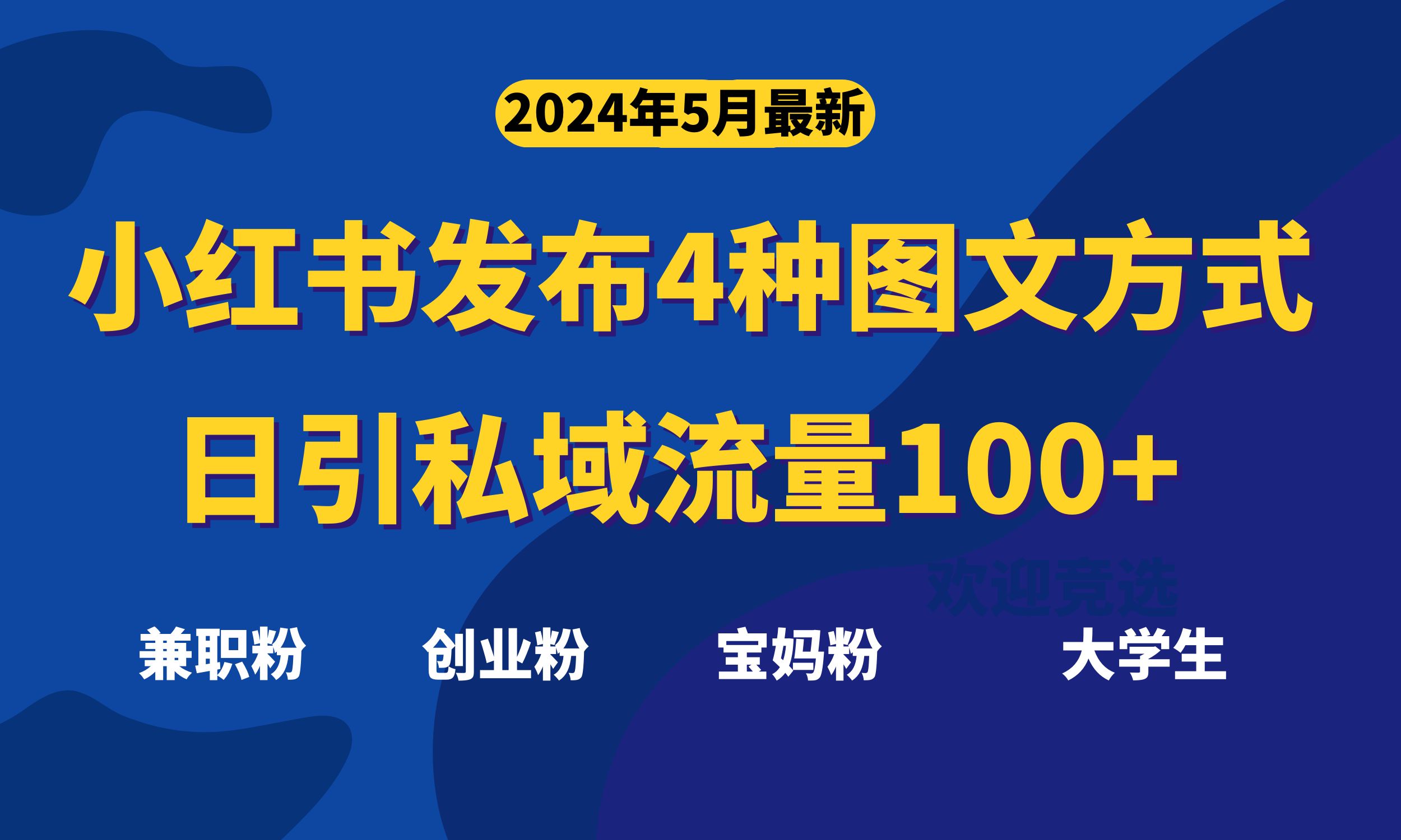 【7735期】最新小红书发布这四种图文，日引私域流量100+不成问题