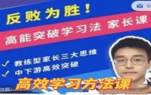 【7744期】反败为胜！高能突破学习法 家长课