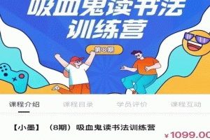 【7746期】小墨【8期】吸血鬼读书法训练营