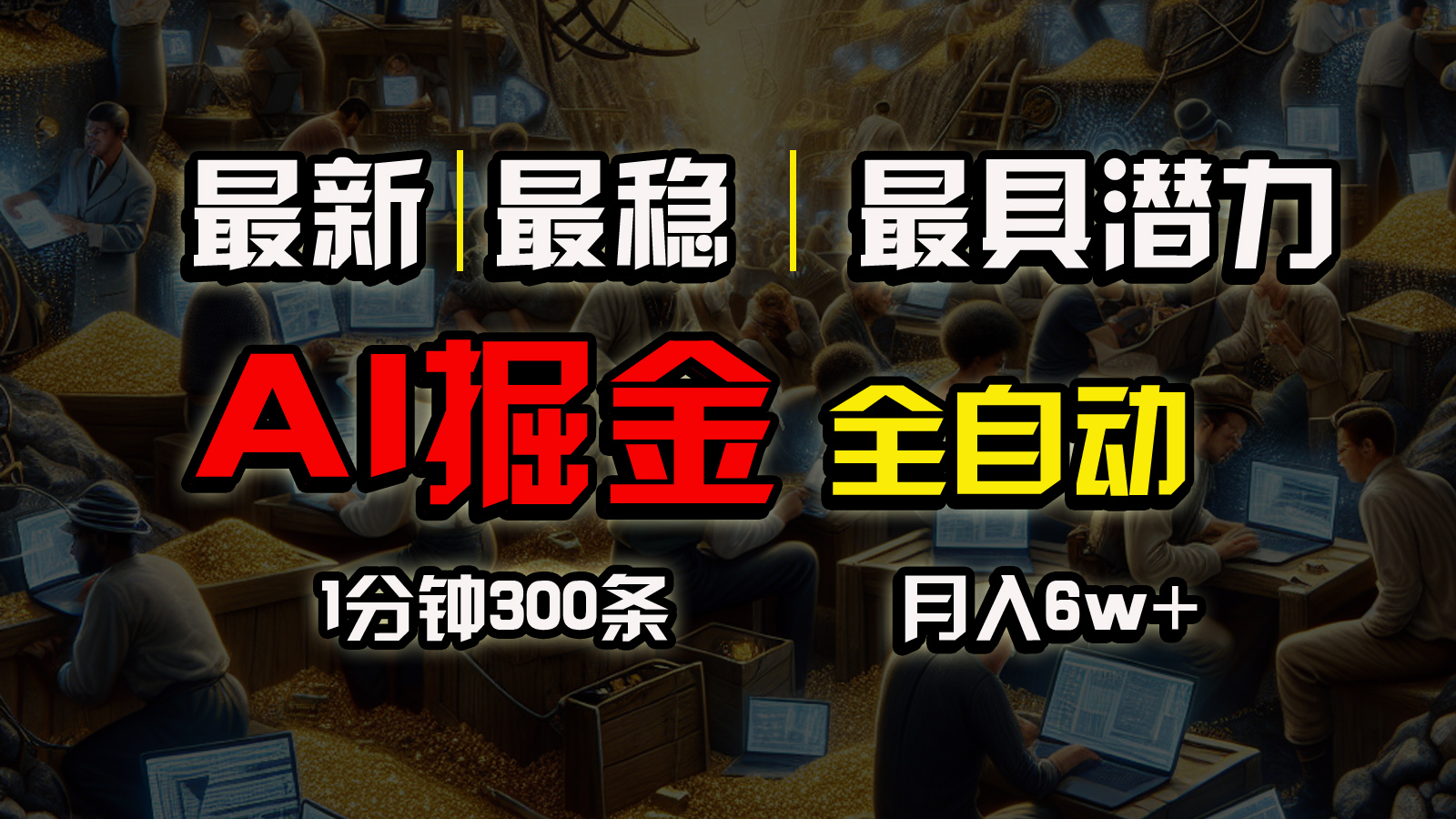 【7750期】全网最稳，一个插件全自动执行矩阵发布，相信我，能赚钱和会赚钱根本