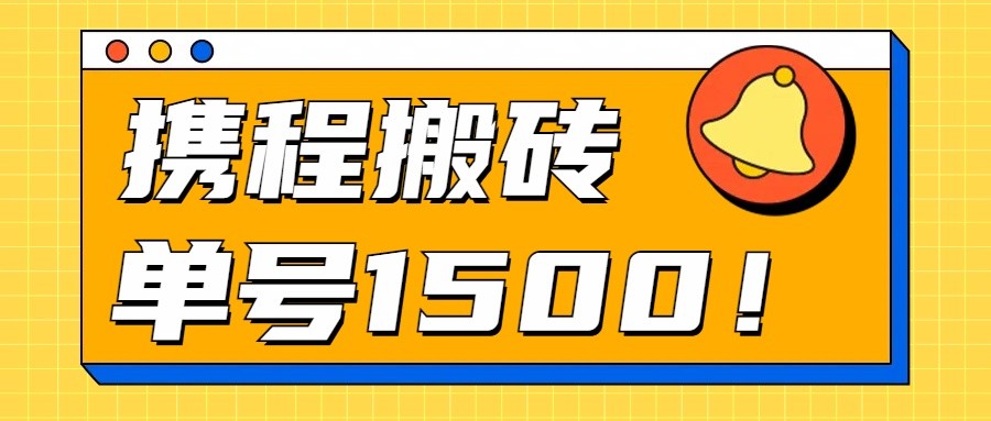 24年携程最新搬砖玩法，无需制作视频，小白单号月入1500，可批量操作！