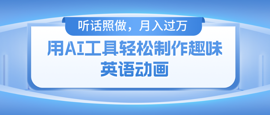 【7757期】用AI工具轻松制作火柴人英语动画，小白也能月入过万