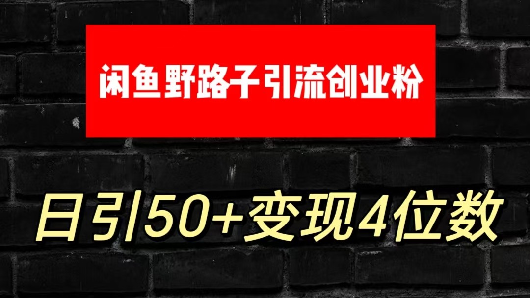 【7760期】大眼闲鱼野路子引流创业粉，日引50+单日变现四位数