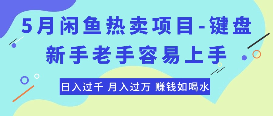 【7761期】最新闲鱼热卖项目-键盘，新手老手容易上手，日入过千，月入过万