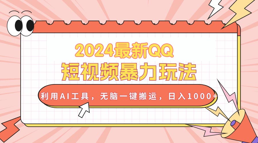 2024最新QQ短视频暴力玩法，利用AI工具，无脑一键搬运，日入1000+