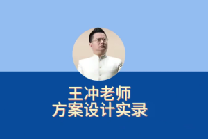 【7768期】27种盈利模式【新版】王冲老师方案设计实录，解决企业六大困境