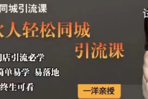 【7770期】餐饮人轻松同城引流课，餐饮门店引流必学，易落地