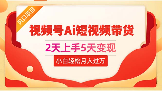 【7795期】2天上手5天变现视频号Ai短视频带货0粉丝0基础小白轻松月入过W