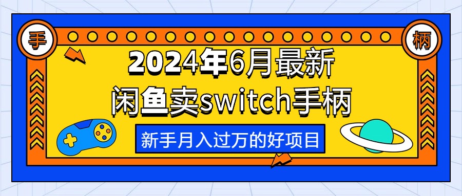 【7800期】2024年6月最新闲鱼卖switch游戏手柄，新手月入过万的一个好项目