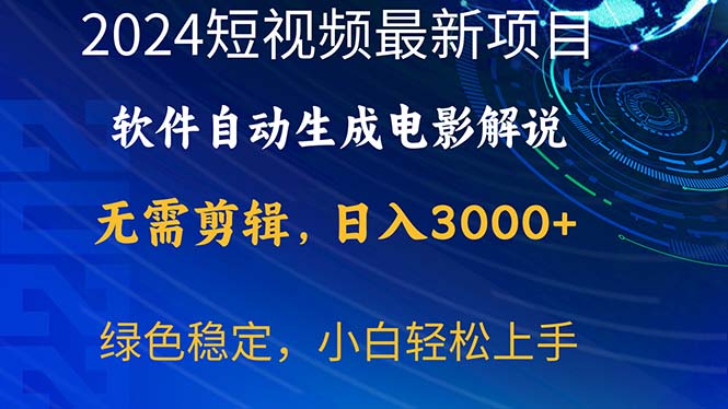 【7802期】2024短视频项目，软件自动生成电影解说，日入3000+，小白轻松上手