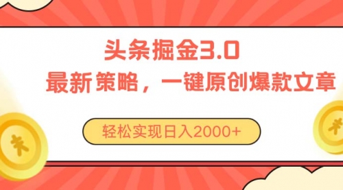 【7805期】今日头条掘金3.0策略，无任何门槛，轻松日入2000+