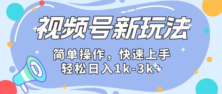 【7808期】2024微信视频号分成计划玩法全面讲解，日入1500+