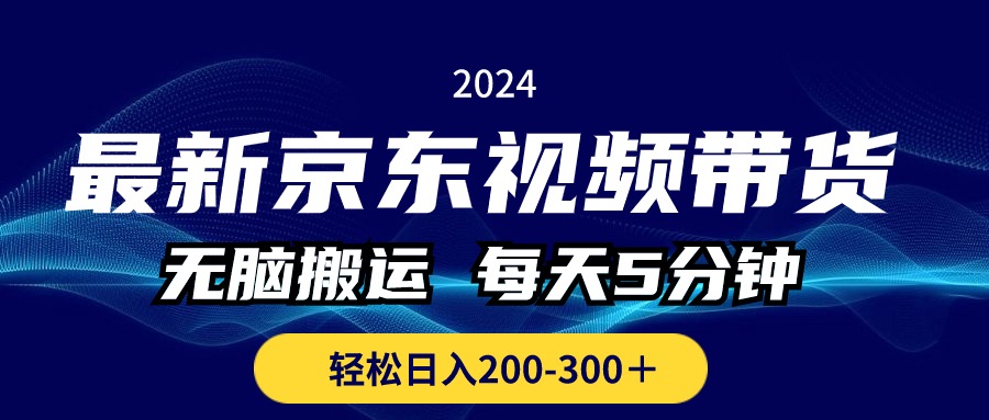 【7812期】最新京东视频带货，无脑搬运，每天5分钟 ， 轻松日入200-300＋