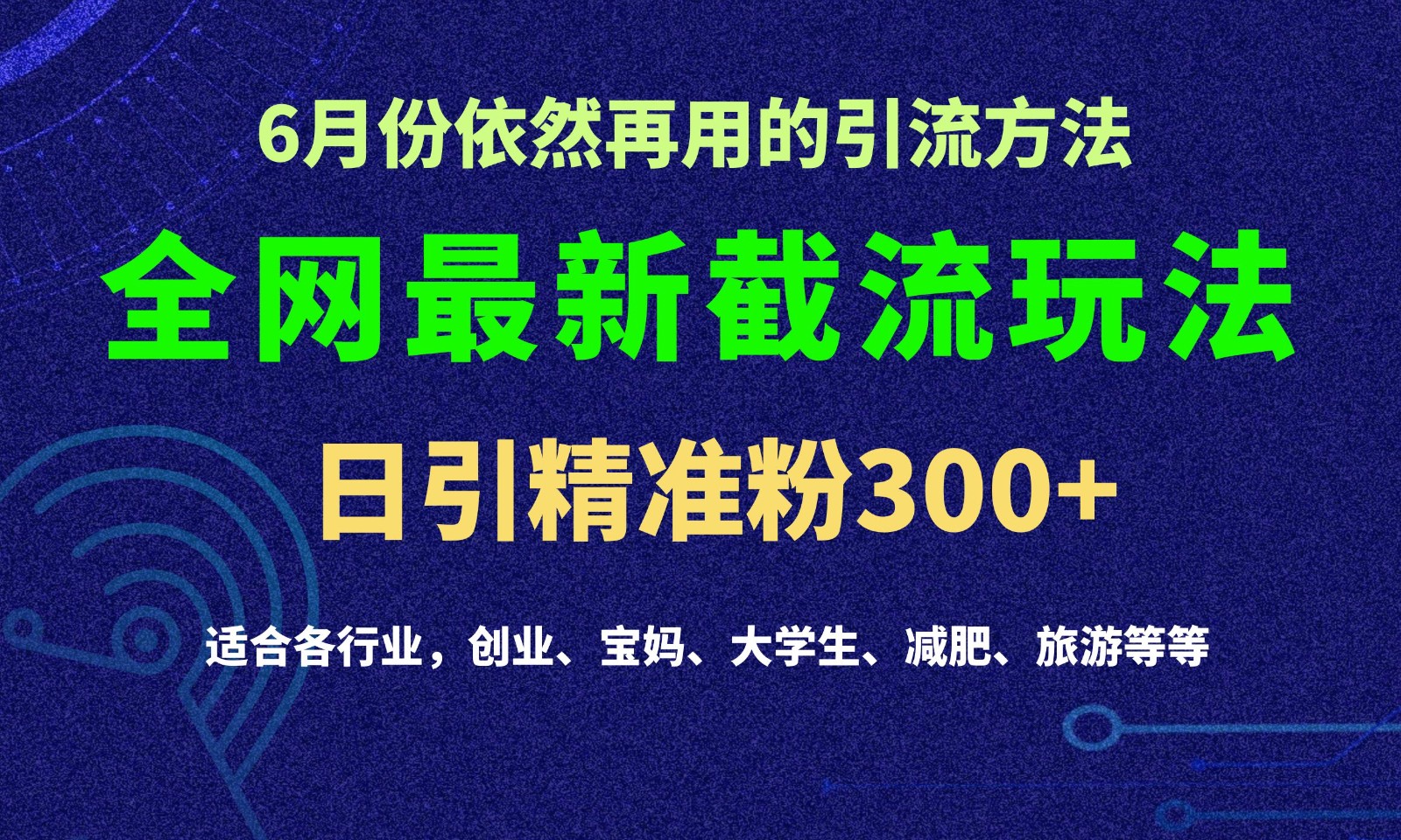 【7818期】2024全网最新截留玩法，每日引流突破300+