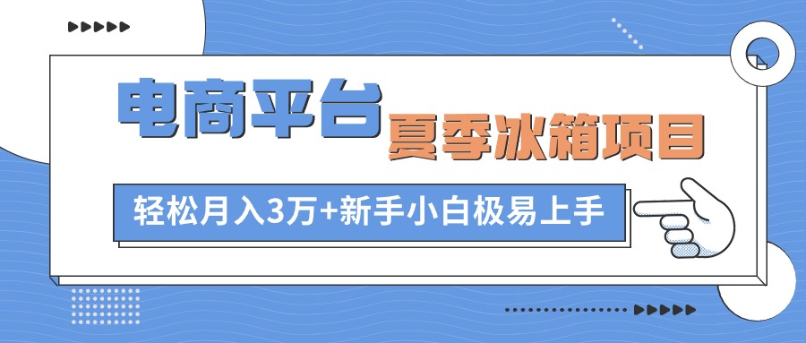 【7831期】闲鱼电商平台夏季冰箱项目，轻松月入3万+，新手小白极易上手