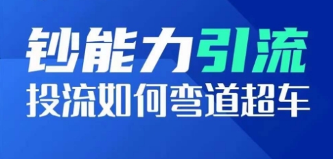 【7832期】抖音钞能力引流：投流如何弯道超车，投流系数及增长方法，创造爆款短视频