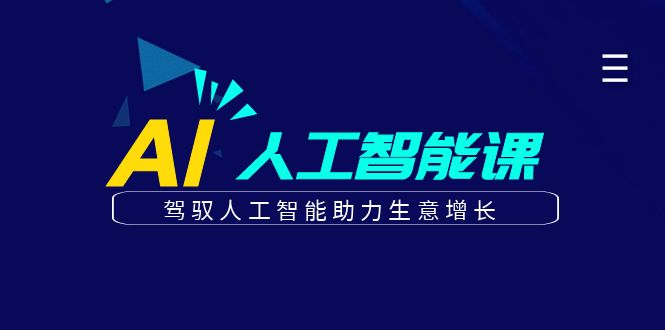 【7834期】更懂商业的AI人工智能课，驾驭人工智能助力生意增长（更新96节）